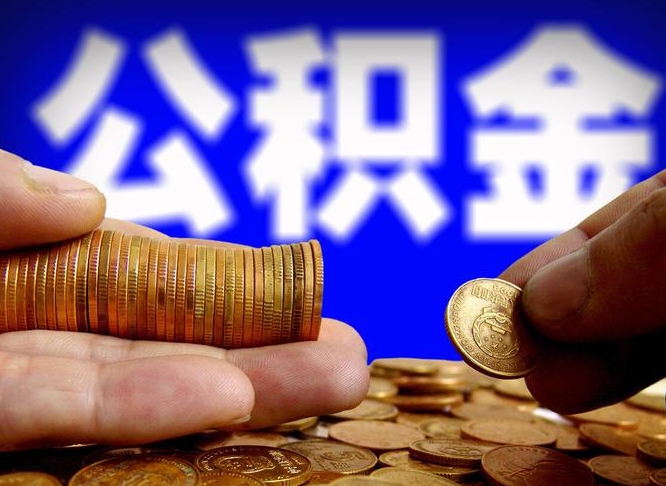 公积金是怎么发放的-温县公积金代办平台